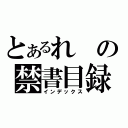 とあるれの禁書目録（インデックス）