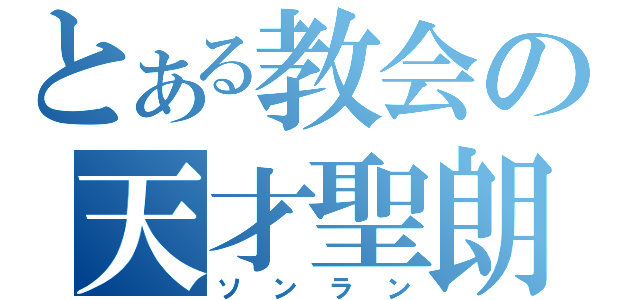 とある教会の天才聖朗（ソンラン）