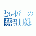 とある匠の禁書目録（インデックス）