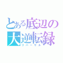 とある底辺の大逆転録（リバーサル）