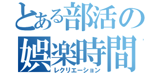 とある部活の娯楽時間（レクリエーション）