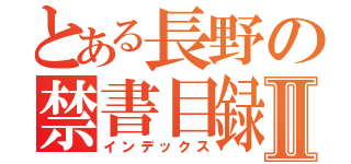 とある長野の禁書目録Ⅱ（インデックス）