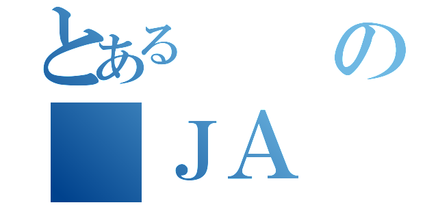 とあるの　ＪＡ（）