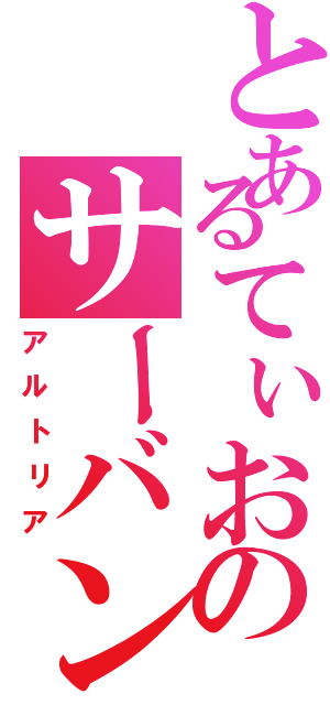 とあるてぃおのサーバント（アルトリア）