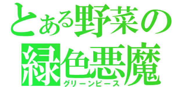 とある野菜の緑色悪魔（グリーンピース）