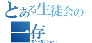 とある生徒会の一存（てへぺろ（＞ω・））