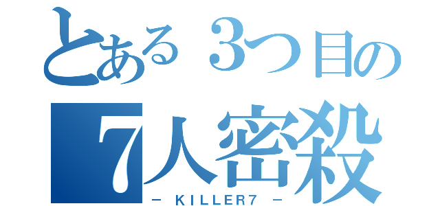 とある３つ目の７人密殺（－ ＫＩＬＬＥＲ７ －）