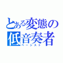 とある変態の低音奏者（ベーシスト）