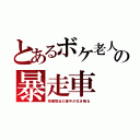 とあるボケ老人の暴走車（棺桶間近の連中が生き残る）