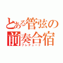 とある管弦の前奏合宿（プレデュード）