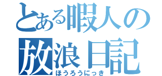 とある暇人の放浪日記（ほうろうにっき）