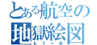 とある航空の地獄絵図（もう一年）