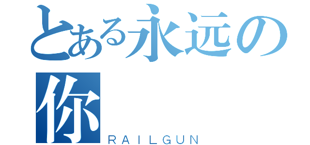 とある永远の你（ＲＡＩＬＧＵＮ）