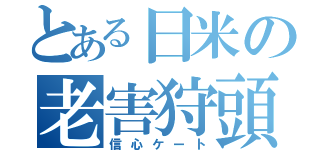 とある日米の老害狩頭（信心ケート）