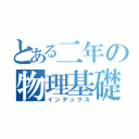 とある二年の物理基礎（インデックス）