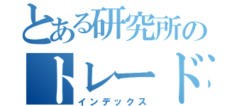 とある研究所のトレードし（インデックス）