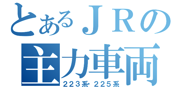 とあるＪＲの主力車両（２２３系・２２５系）