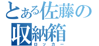 とある佐藤の収納箱（ロッカー）