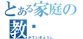 とある家庭の教师（かていきょうし）