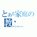 とある家庭の教师（かていきょうし）