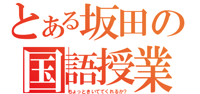 とある坂田の国語授業（ちょっときいててくれるか？）