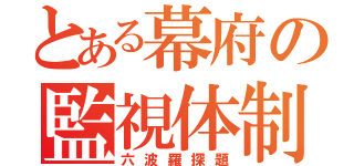 とある幕府の監視体制（六波羅探題）