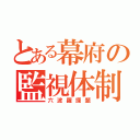 とある幕府の監視体制（六波羅探題）