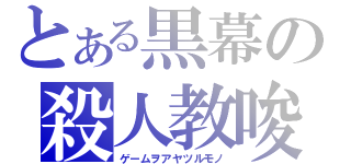 とある黒幕の殺人教唆（ゲームヲアヤツルモノ）