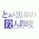 とある黒幕の殺人教唆（ゲームヲアヤツルモノ）