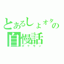 とあるしょオタの自慢話（ポケモン）