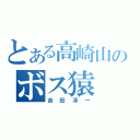 とある高崎山のボス猿（吉田淳一）