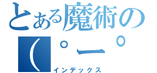 とある魔術の（゜ー゜夏）（インデックス）