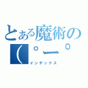 とある魔術の（゜ー゜夏）（インデックス）