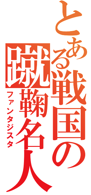 とある戦国の蹴鞠名人（ファンタジスタ）