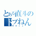 とある直斗のドブねんべ（ゆきこぉ）