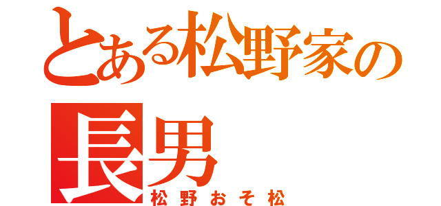 とある松野家の長男（松野おそ松）