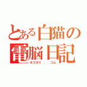 とある白猫の電脳日記（ネコガミ ． コム）