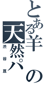 とある羊の天然パ（渋谷亘）