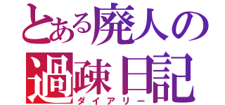 とある廃人の過疎日記（ダイアリー）