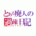 とある廃人の過疎日記（ダイアリー）