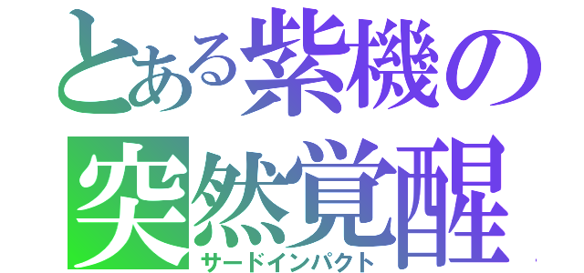 とある紫機の突然覚醒（サードインパクト）