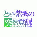 とある紫機の突然覚醒（サードインパクト）