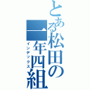 とある松田の一年四組（インデックス）