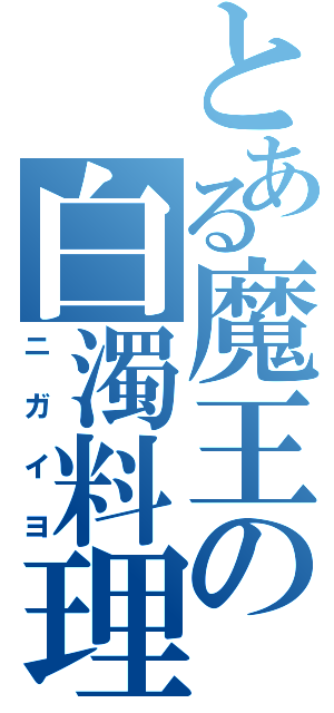 とある魔王の白濁料理（ニガイヨ）