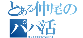 とある仲尾のパパ活（貰ったお金で久下とホテル）