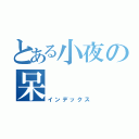 とある小夜の呆（インデックス）