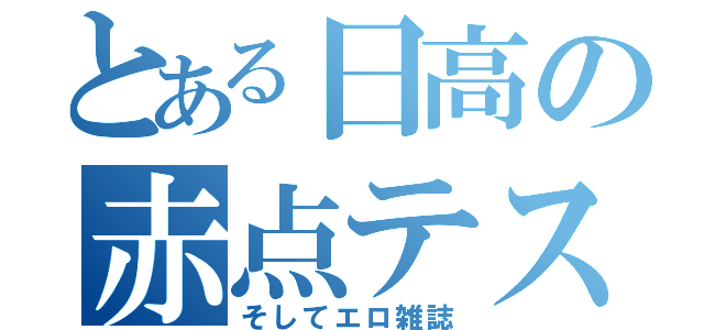 とある日高の赤点テスト（そしてエロ雑誌）