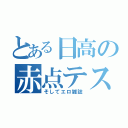 とある日高の赤点テスト（そしてエロ雑誌）