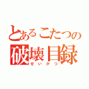 とあるこたつの破壊目録（せいかつ）