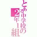 とある中学校の２年１組（）